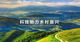 中國(guó)科協(xié)、國(guó)家鄉(xiāng)村振興局聯(lián)合實(shí)施“科技助力鄉(xiāng)村振興行動(dòng)”